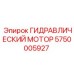 5750005927 ГИДРАВЛИЧЕСКИЙ МОТОР Epiroc