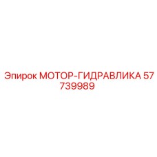 57739989 МОТОР-ГИДРАВЛИКА Epiroc