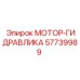57739989 МОТОР-ГИДРАВЛИКА Epiroc