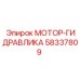 МОТОР-ГИДРАВЛИКА 58337809 Epiroc