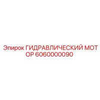 6060000090 ГИДРАВЛИЧЕСКИЙ МОТОР Epiroc