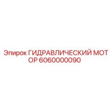6060000090 ГИДРАВЛИЧЕСКИЙ МОТОР Epiroc