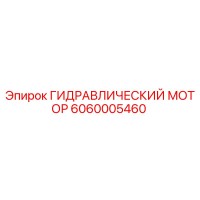 6060005460 Гидравлический мотор Epiroc