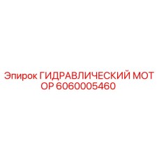 Гидромотор Epiroc артикул 6060005460 для буровых установок