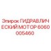 Гидромотор Epiroc артикул 6060005460 для буровых установок
