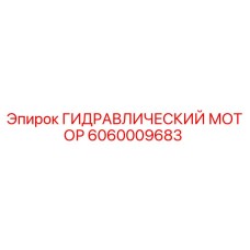 6060009683 ГИДРАВЛИЧЕСКИЙ МОТОР Epiroc