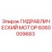 Оригинальный гидравлический мотор Epiroc артикул 6060009683