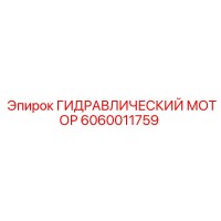 6060011759 ГИДРАВЛИЧЕСКИЙ МОТОР Epiroc