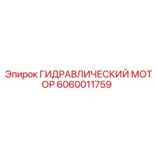 Оригинальный гидромотор Epiroc 6060011759