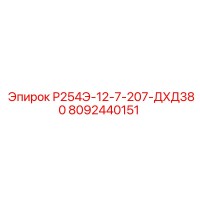 8092440151 Р254Э-12-7-207-ДХД380 Epiroc