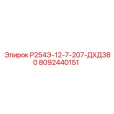 8092440151 Р254Э-12-7-207-ДХД380 Epiroc