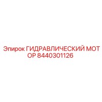 8440301126 ГИДРАВЛИЧЕСКИЙ МОТОР Epiroc