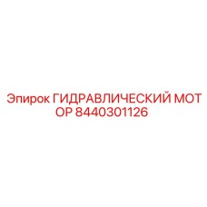 8440301126 ГИДРАВЛИЧЕСКИЙ МОТОР Epiroc