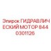 8440301126 ГИДРАВЛИЧЕСКИЙ МОТОР Epiroc