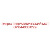 8440301229 ГИДРАВЛИЧЕСКИЙ МОТОР Epiroc