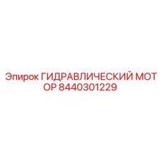 8440301229 ГИДРАВЛИЧЕСКИЙ МОТОР Epiroc