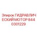 8440301229 ГИДРАВЛИЧЕСКИЙ МОТОР Epiroc