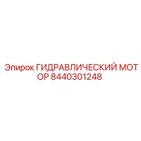 8440301248 ГИДРАВЛИЧЕСКИЙ МОТОР Epiroc