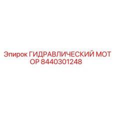 8440301248 ГИДРАВЛИЧЕСКИЙ МОТОР Epiroc