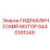 8440301248 ГИДРАВЛИЧЕСКИЙ МОТОР Epiroc