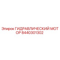 8440301302 ГИДРАВЛИЧЕСКИЙ МОТОР Epiroc