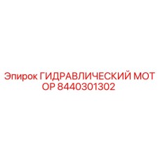 8440301302 ГИДРАВЛИЧЕСКИЙ МОТОР Epiroc