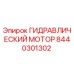 8440301302 ГИДРАВЛИЧЕСКИЙ МОТОР Epiroc