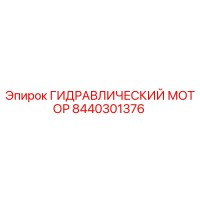 8440301376 ГИДРАВЛИЧЕСКИЙ МОТОР Epiroc