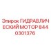 8440301376 ГИДРАВЛИЧЕСКИЙ МОТОР Epiroc