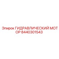 8440301543 ГИДРАВЛИЧЕСКИЙ МОТОР Epiroc
