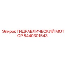 8440301543 ГИДРАВЛИЧЕСКИЙ МОТОР Epiroc