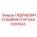 8440301543 ГИДРАВЛИЧЕСКИЙ МОТОР Epiroc