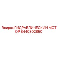 8440302850 ГИДРАВЛИЧЕСКИЙ МОТОР Epiroc