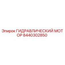 Оригинальный гидравлический мотор Epiroc артикул 8440302850