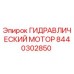 Оригинальный гидравлический мотор Epiroc артикул 8440302850