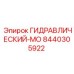 8440305922 ГИДРАВЛИЧЕСКИЙ-МО Epiroc