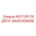 8440306698 МОТОР-ГИДРОС Эпирок