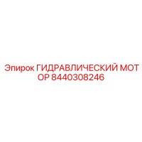 8440308246 ГИДРАВЛИЧЕСКИЙ МОТОР Epiroc