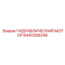 8440308246 ГИДРАВЛИЧЕСКИЙ МОТОР Epiroc