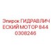 8440308246 ГИДРАВЛИЧЕСКИЙ МОТОР Epiroc