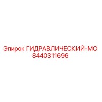 8440311696 ГИДРАВЛИЧЕСКИЙ-МО Epiroc