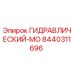 8440311696 ГИДРАВЛИЧЕСКИЙ-МО Epiroc