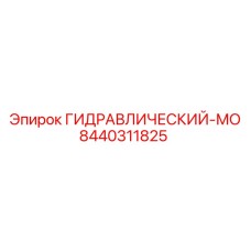 8440311825 ГИДРАВЛИЧЕСКИЙ-МО Epiroc