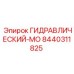 8440311825 ГИДРАВЛИЧЕСКИЙ-МО Epiroc