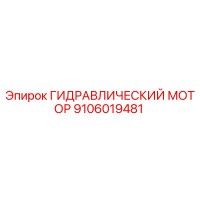 9106019481 ГИДРАВЛИЧЕСКИЙ МОТОР Epiroc