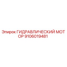 Оригинальный гидравлический мотор Epiroc 9106019481