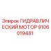 Оригинальный гидравлический мотор Epiroc 9106019481