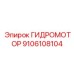 9106108104 ГИДРОМОТОР Epiroc