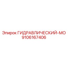 9106167406 ГИДРАВЛИЧЕСКИЙ-МО Epiroc