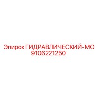 9106221250 ГИДРАВЛИЧЕСКИЙ-МО Epiroc